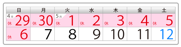 ゴールデンウィーク