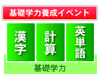 学力アップイベント