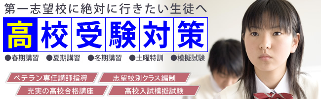 高校受験対策講座