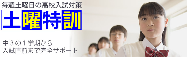 受験対策 土曜特訓