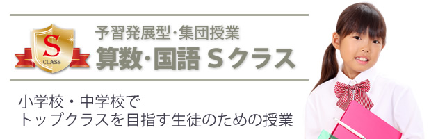 算数・国語Ｓクラス