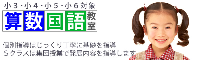 小学部 算数 国語