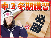 中３冬期講習